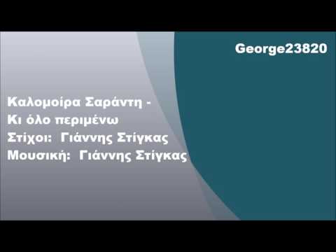 Καλομοίρα Σαράντη - Κι όλο περιμένω, Στίχοι