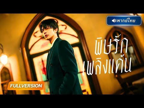 พากย์ไทย 🔊 | สาวหนีจากแฟนเก่ามาเจอ CEO…แต่ไม่คิดว่าเขาคือพี่ชายของคนที่เคยทำร้ายหัวใจ!