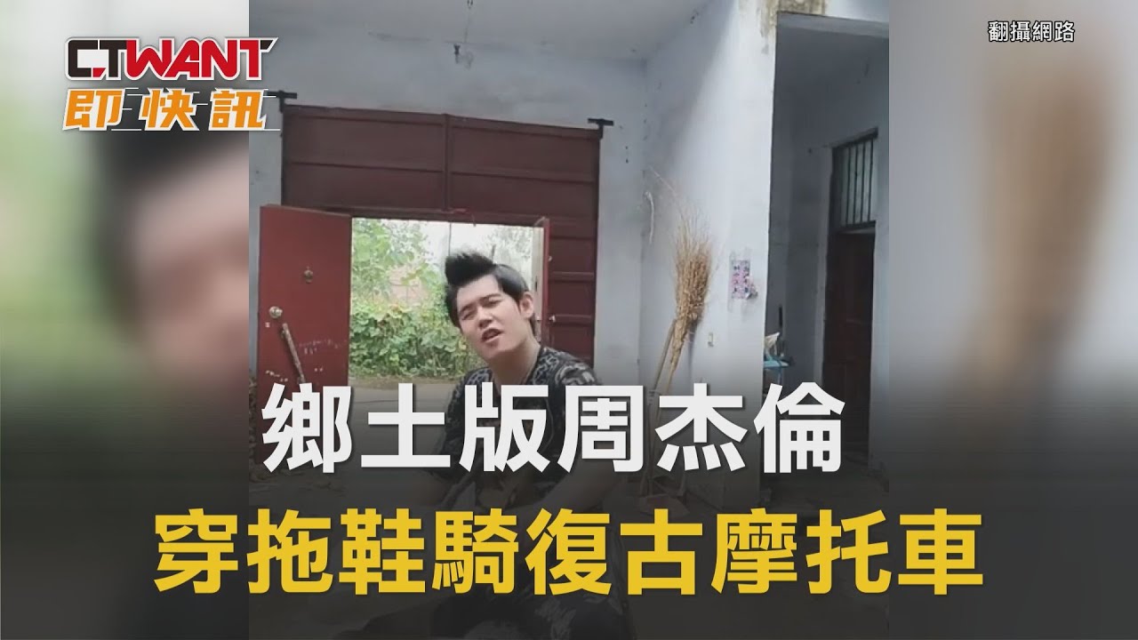 圖說-鄉土版周杰倫　穿拖鞋騎復古摩托車