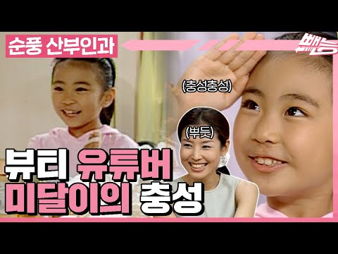 [순풍 산부인과] 미달이와 함께 충성을✋명예 뷰티 유튜버 미달이의 태란을 향한 충성심????│327화