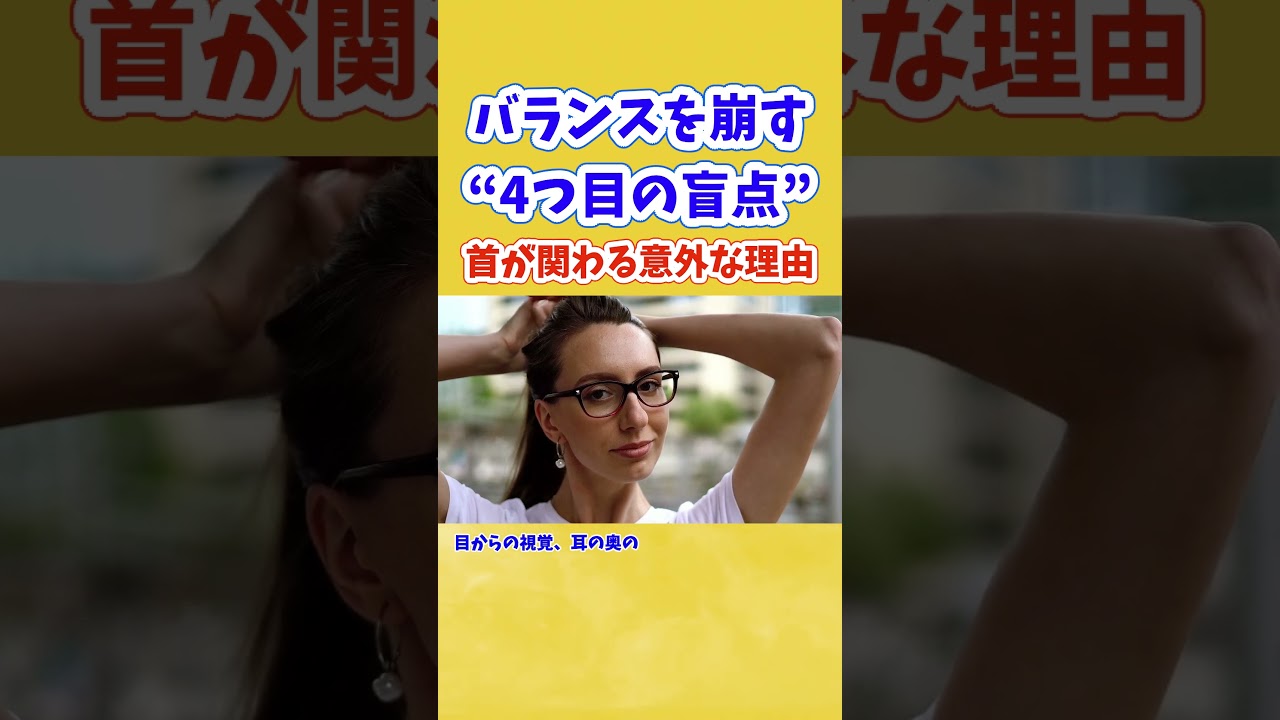 バランスを崩す“4つ目の盲点”とは？ 首が関わる意外な理由