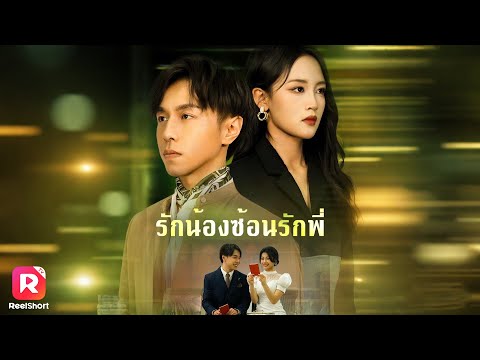 เต็มเรื่อง✨คู่หมั้นแย่งผลงาน มีลูกกับน้องชาย เขาสาบานว่าเธอต้องชดใช้ ReelShorts #ซีรีส์จีน #ละครสั้น