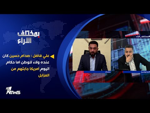 شاهد بالفيديو.. علي فاضل : صدام حسين كان عنده ولاء للوطن اما حكام اليوم أمريكا جابتهم من المزابل | بمختلف الاراء