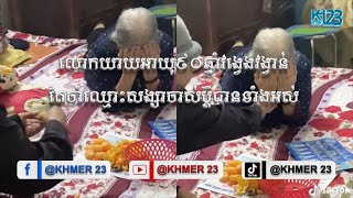 លោកយាយអាយុ៩០ឆ្នាំវង្វេងវង្វាន់តែចាំឈ្មោះសង្សាចាស់ប្តីបានទាំងអស់