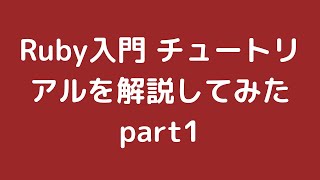 Ruby入門 チュートリアルを解説してみた part1