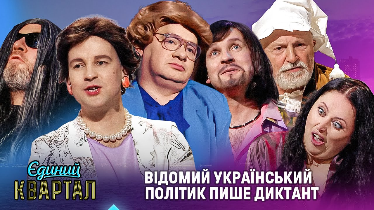 Це шедевр! Відомий український політик пише диктант | Єдиний Квартал 2026
