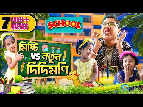 মিষ্টি vs নতুন দিদিমুনি (part - 6) #funnyvideo #bengalicomedy #mistiandmomsmagic