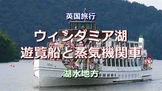 英国旅行 湖水地方 「ウィンダミア湖の遊覧船と蒸気機関車」  Windermere's Boats and Trains, Lake District