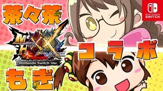 【MHXXNS】女だらけの「黒炎王」超特殊許可、乙りもあるよ【もぎ×茶々茶】