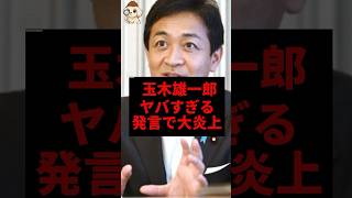 玉木雄一郎、ヤバすぎる発言で大炎上#玉木雄一郎 #国民民主党 #shorts