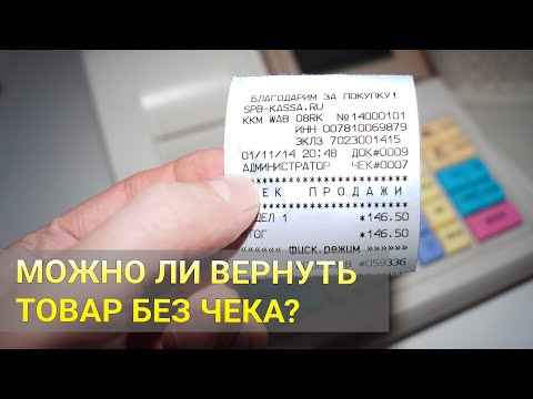 Можно ли вернуть товар без чека? Возврат товара, защита прав потребителей