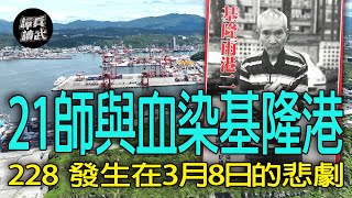 Re: [黑特] 日本在台數萬後備軍人228不敵國民黨軍