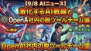 【9/8 AIニュース】激化するAI戦線とOpenAI社内の脱ツールチーム論
