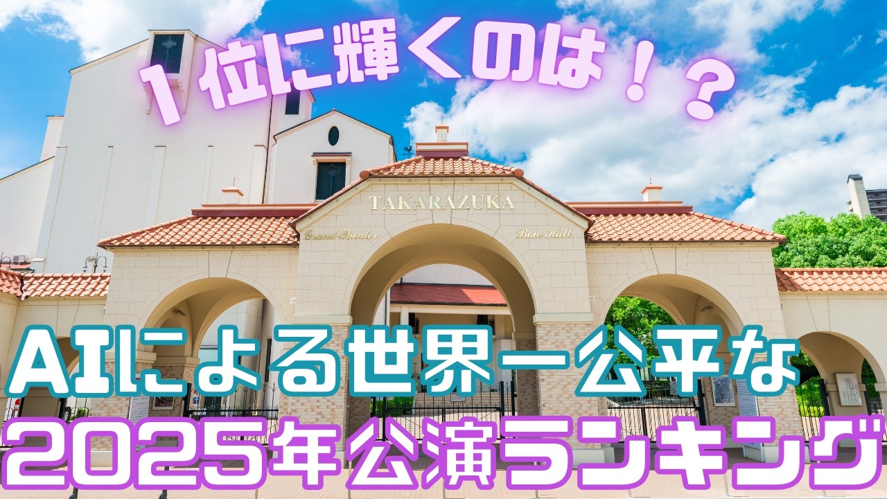 【新ゆっくり宝塚ニュース】#59　AIが選んだ宝塚名作ランキング2025