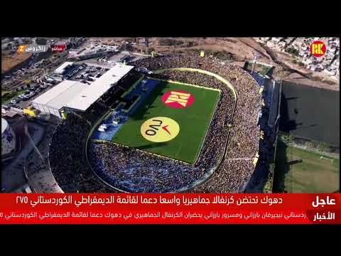 فيديو | نائبا رئيس الديمقراطي الكوردستاني نيجيرفان بارزاني ومسرور بارزاني يشاركان بكرنفال لدعم القائمة275