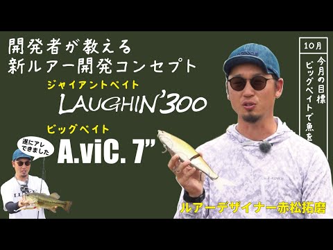 “ラフィン３００” ＆ “アヴィック７インチ” コンセプトムービー