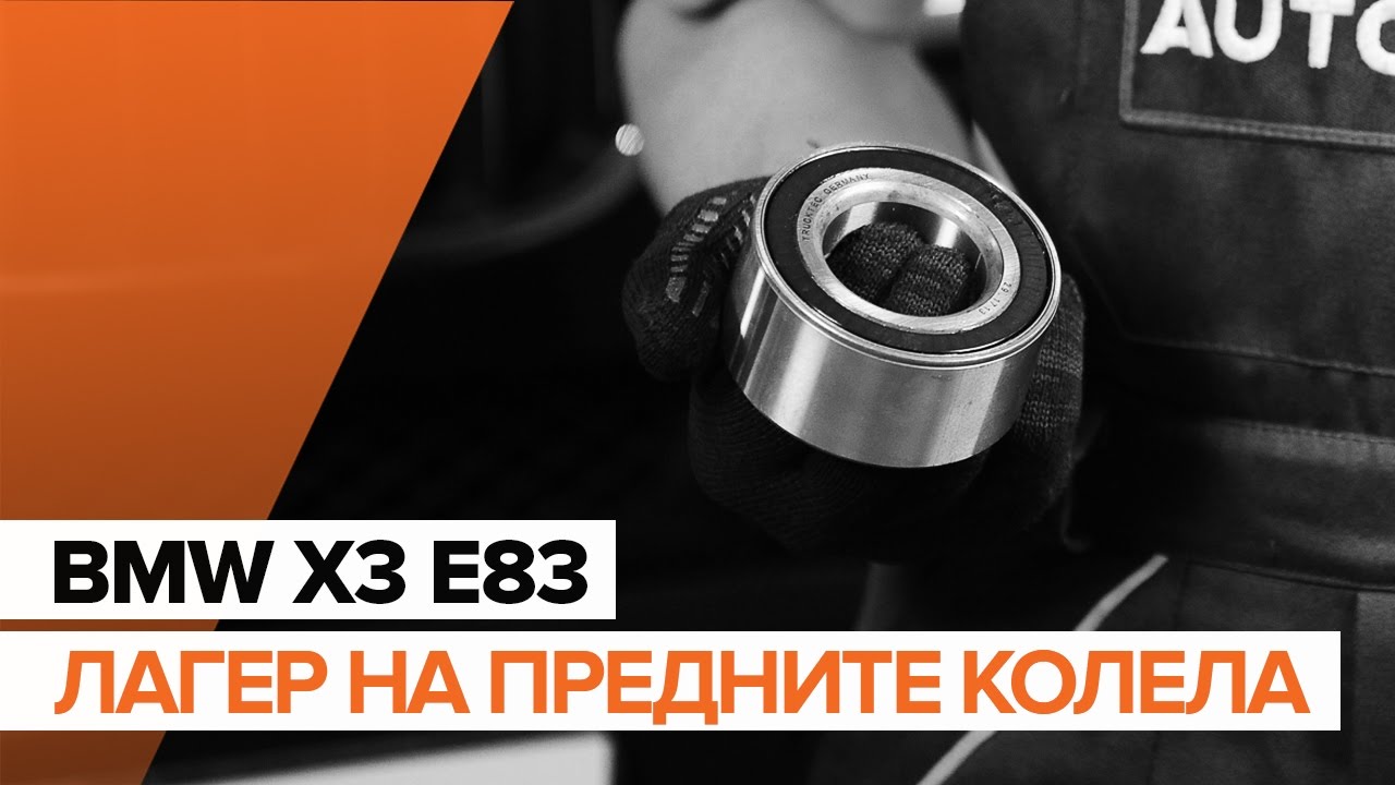 Как се сменя преден лагер главина на BMW X3 E83 – Ръководство за смяна