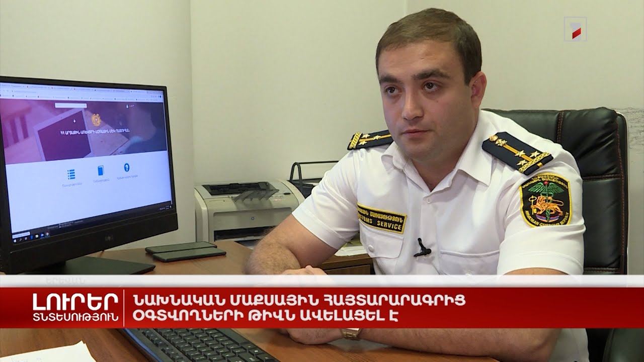 Նախնական մաքսային հայտարարագրից օգտվողների թիվն ավելացել է