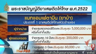 ที่นี่ Thai PBS : ปฏิเสธปล่อยเสรียาบ้า เสนอเพื่อการแพทย์