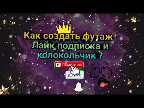 Как создать футаж-Лайк,подписка и колокольчик на видео YouTube ?
