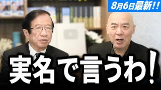 【武田邦彦 8月6日】日本保守党の百田尚樹さんも本で書いてましたが、大事なことなので、実名で言います！