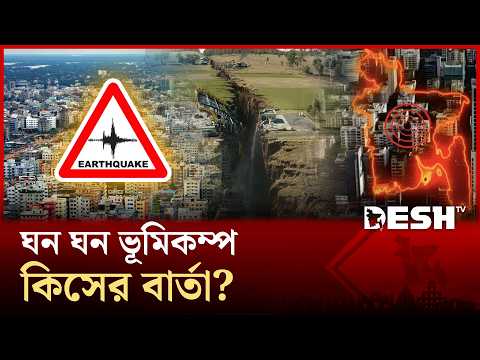 বাংলাদেশে এক মাসে ১০টির বেশি ভূমিকম্প! | Bangladesh Earthquake Update | Seismic Zone | Desh TV