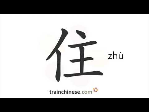 How to write 住 (zhù) – live, reside – stroke order, radical, examples and spoken audio
