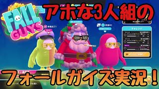 【Fall Guys】アホな3人組のフォールガイズ実況！まさかの1位に！？発狂！