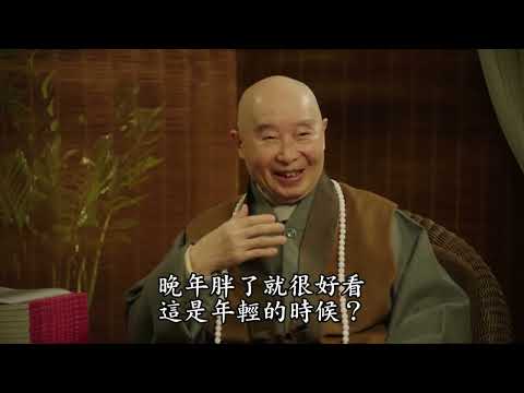 珍惜生命請勿殺子墮胎 第02集｜淨空老和尚主講