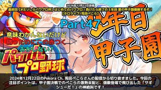 【Pekora Ch. 兎田ぺこら】「ぺこら采配炸裂！甲子園決戦の激熱シーン集」 part47