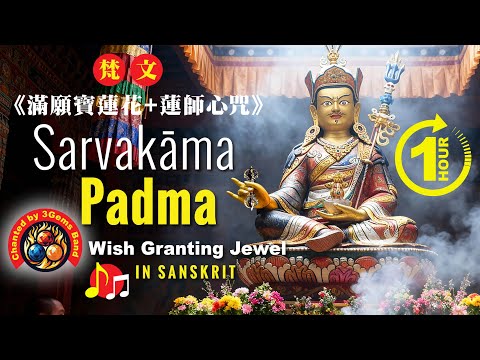 🎵 Padmasambhava Sarvakāma Padma - Wish-Granting Jewel ONE HOUR:  LONGCHENPA's Stuthi
