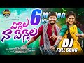 YENNELA NA VANNELA FULL SONG LATEST FOLK DJ SONG 2025 JANU LYRI HANMA B ARUN KOLGURI FOLK SONG DJ