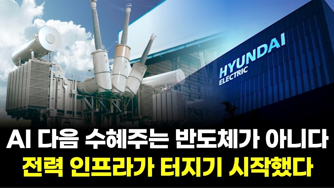 AI 다음 수혜주는 반도체가 아니다… 전력 인프라가 터지기 시작했다