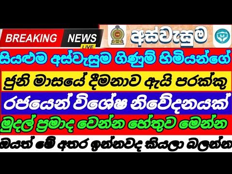 අස්වැසුම ගිණුම් හිමියන්ගේ| ජුනි දීමනාව ඇයි පරක්කු| aswasuma News today|breaking News