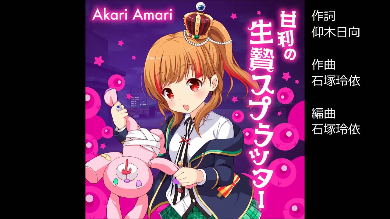 ガールフレンド（♪）『甘利の生贄スプラッター』 甘利燈 （cv.赤﨑千夏）