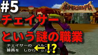 チェイサーっていう職業は何をされてる方なの？【ポケモンコロシアム】#5