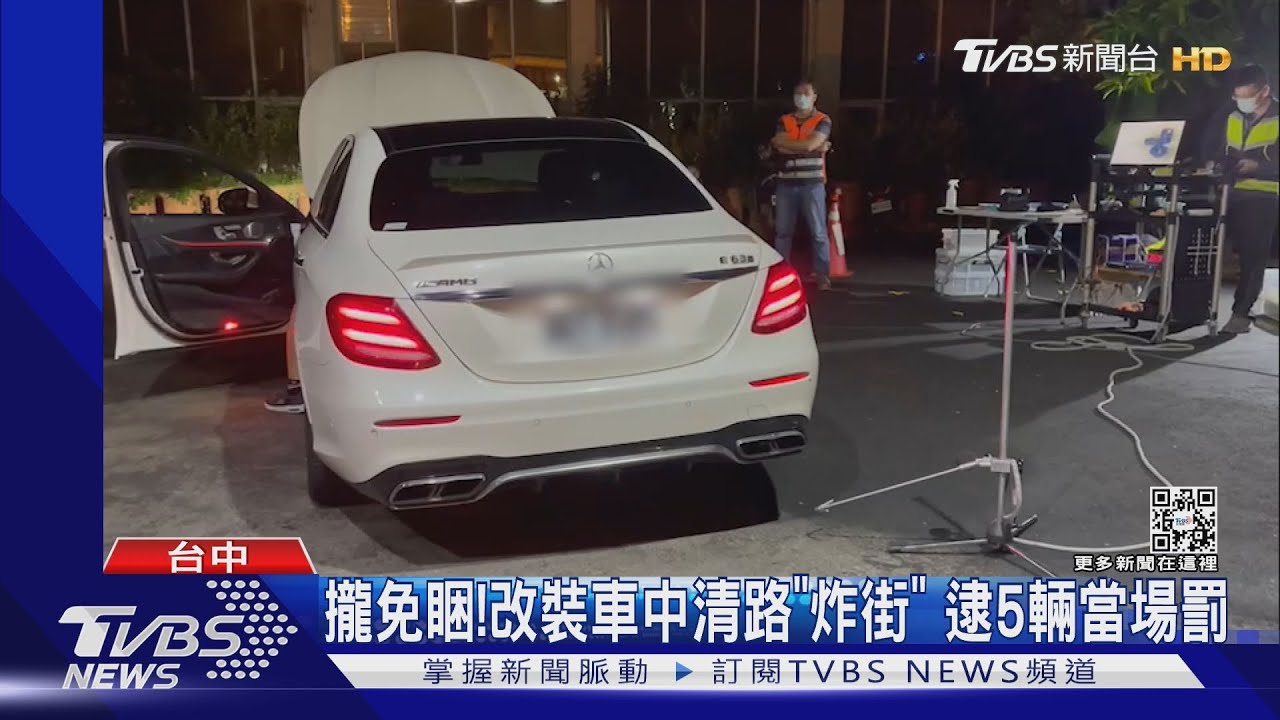 攏免睏!改裝車中清路「炸街」 逮5輛當場罰