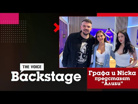 THE VOICE BACKSTAGE: Графа и Nicka представят "Алиби"