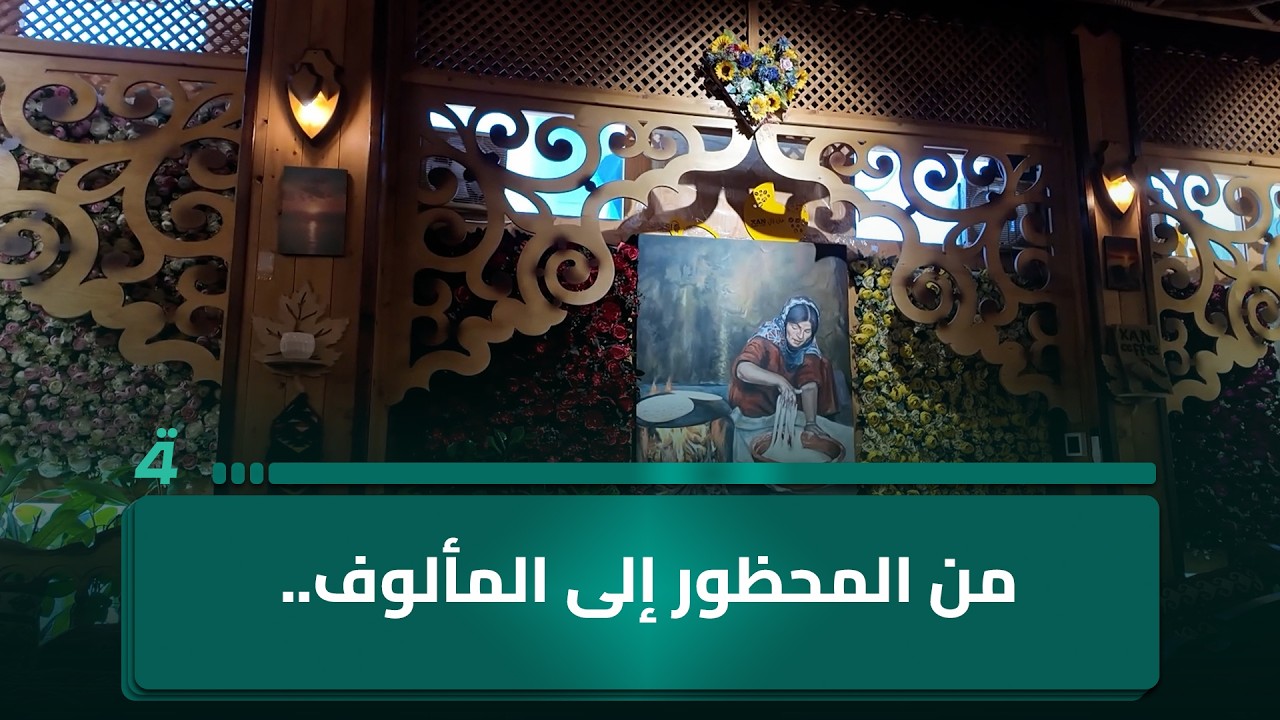 فيديو | من المحظور إلى المألوف.. الاختلاط بين الجنسين في زاخو بين تحولات الماضي وواقع الحاضر