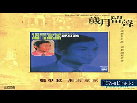 合唱鄭少秋 沈殿霞增肥記