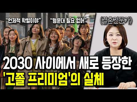 요즘 결혼 시장에 새로 등장한 '고졸 프리미엄' 여자의 실체 https://img.youtube.com/vi/h2IZWTnZloM/hqdefault.jpg 요즘 결혼 시장에 새로 등장한 '고졸 프리미엄' 여자의 실체