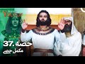 حضرت یوسف قسط نمبر 37 اردو ڈب Urdu Dubbed Prophet Yousuf