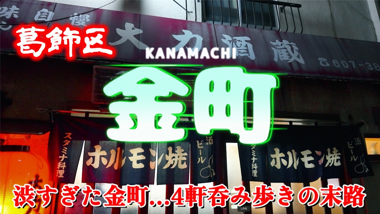 【金町かつさんぽ】 老舗→もつ→油そば…もう止まらない「金町いでこ」「大力酒蔵」「ブウちゃん」「ツボミ油そば」4軒呑み歩き