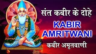 कबीर अमृतवाणी, संत कबीर के Popular Dohe, Kabir Amritwani, कबीर जयंती HD Video - Download this Video in MP3, M4A, WEBM, MP4, 3GP