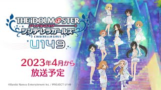 【アニメ】【U149】「アイドルマスター シンデレラガールズ U149」第3弾PV【アイドルマスター】
