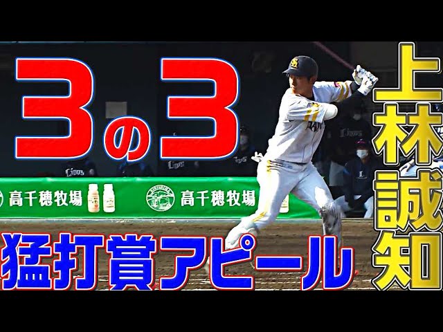 ホークス・上林誠知『3の3』