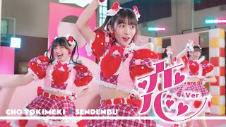 超ときめき♡宣伝部 / 「ハピラブルー！」恋 Dance ver.