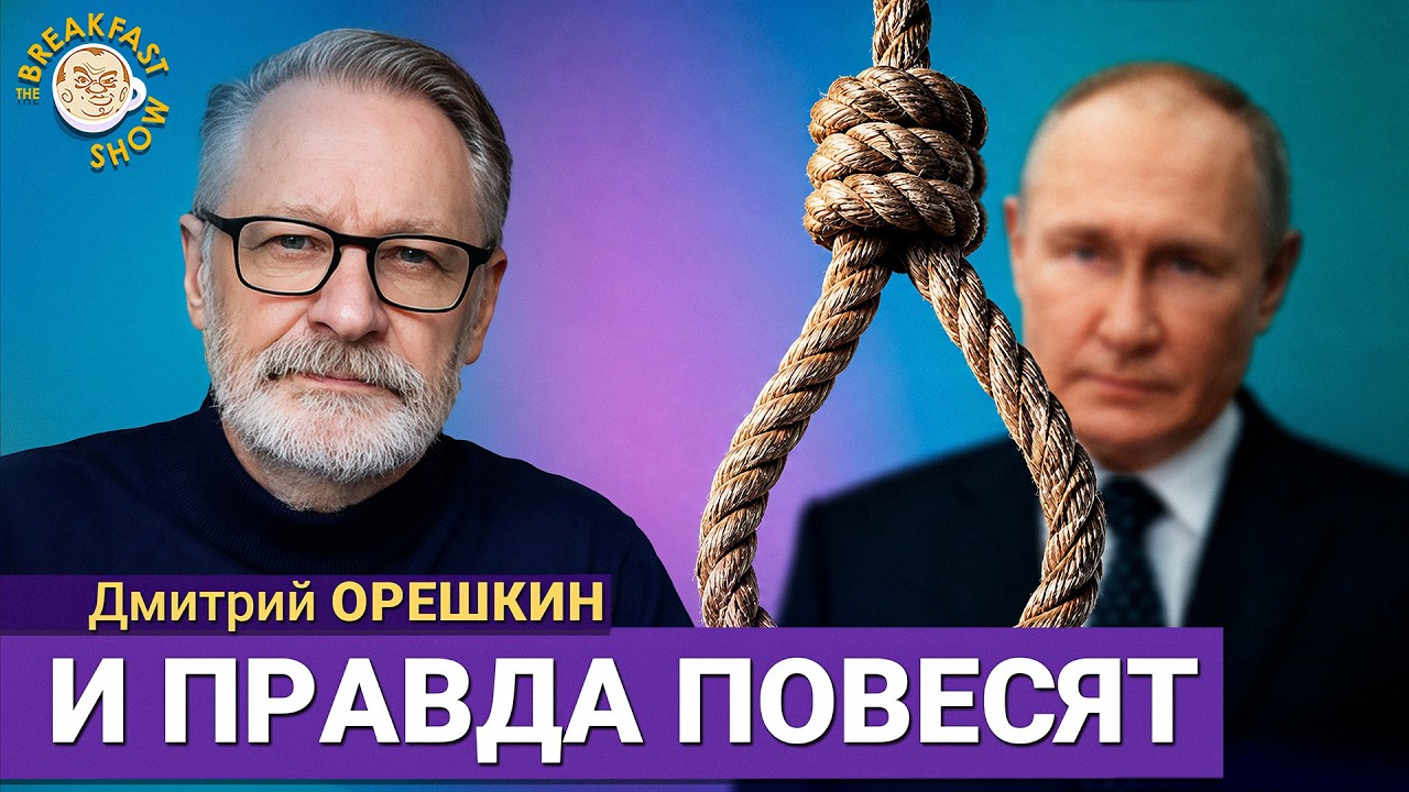 И правда повесят! | Дмитрий Орешкин на Breakfast Show
