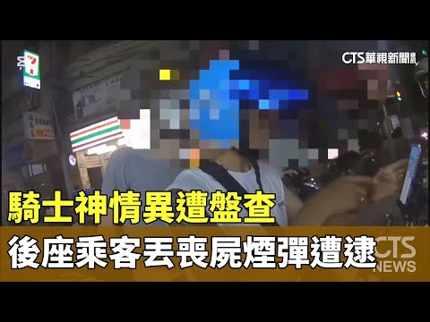 騎士神情異遭盤查　後座乘客丟喪屍煙彈遭逮