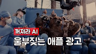 꺼져라 AI, 감성의 수작업! 애플 크리스마스 광고